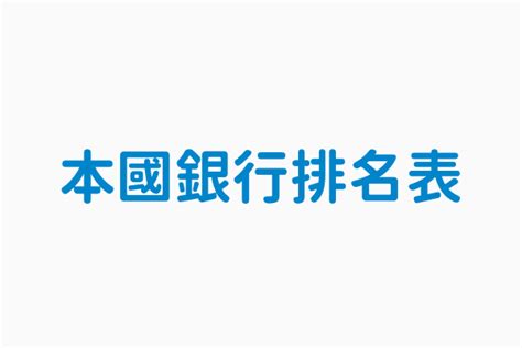 台灣銀行排名2022|本國銀行排名表 ｜ 政府資料開放平